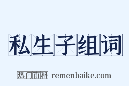 私生子组词是什么意思的图片